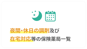 夜間・休日の調剤及び在宅対応等の保険薬局一覧