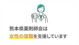 熊本県薬剤師会は女性の復職を支援しています